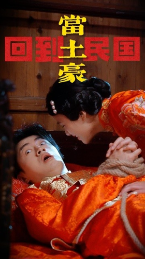 回到民国当土豪（89集）短剧全集VR沉浸版