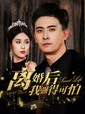 离婚后我强的可怕（83集）短剧女演员排行榜