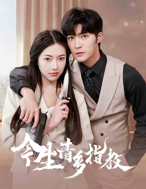 今生请多指教（84集）精彩短剧抢先看哦