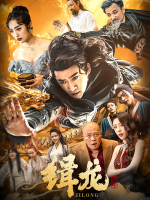 豢龙天尊（88集）不睡觉也要看完的短剧