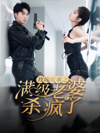 玫瑰故事之满级老婆杀疯了（80集）短剧合集4K修复版