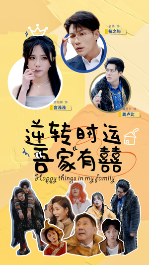 逆转时运吾家有囍（83集）最新火爆短剧来袭