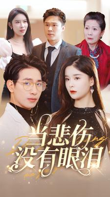 当悲伤没有眼泪（88集）短剧追到爽大结局来了