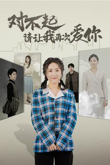 对不起请让我再次爱你（79集）推荐热门短剧全集