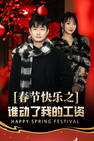 蛇年大吉之过年好（44集）精彩短剧持续更新