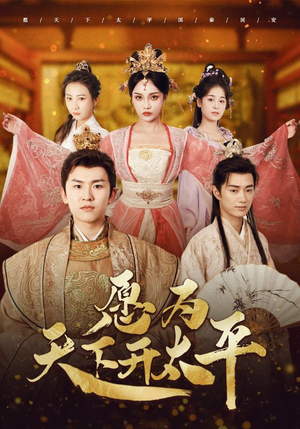愿为天下开太平（97集）短剧终极大放送合集
