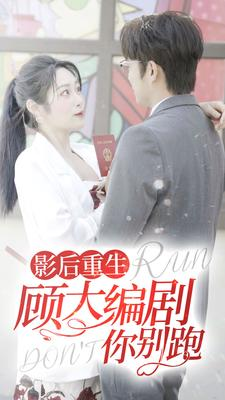 影后重生顾大编剧你别跑（84集）短剧大结局超前点映