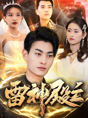 雷神殿主（95集）火热短剧正在热播