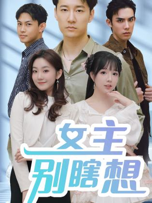 女主别瞎想（80集）不睡觉也要看完的短剧