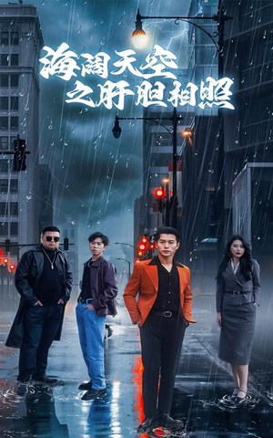 海阔天空之肝胆相照（60集）热门小说改编短剧