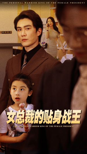 女总裁的贴身战王（93集）又一部超火短剧抢先看