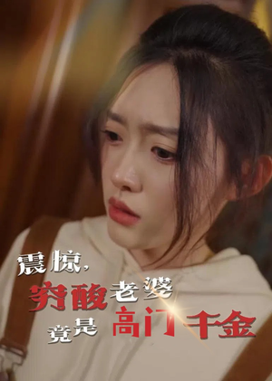 震惊，穷酸老婆竟是高门千金（60集）古装穿越短剧推荐