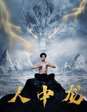 人中龙（80集）热播短剧停不下来