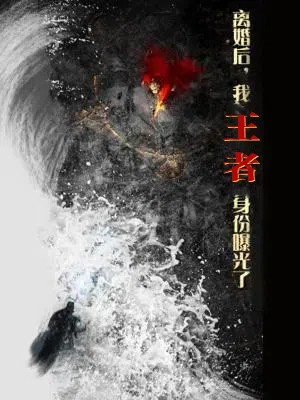 离婚后，我王者身份曝光了（80集）好看的短剧一定要分享