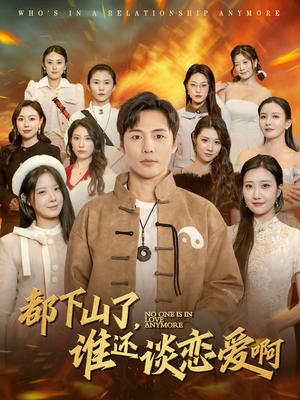 都下山了谁还谈恋爱啊（79集）短剧合集导演剪辑版