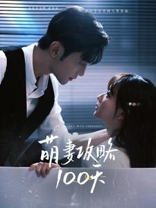 萌妻攻略100天（98集）古装热门短剧推荐