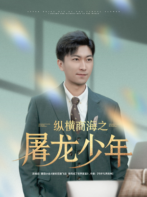 纵横商海之屠龙少年（83集）短剧合集4K修复版