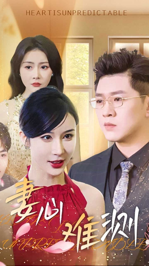 妻心难测（33集）短剧太好看了女主霸气