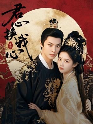 君心换我心（71集）短剧热播中抢先看