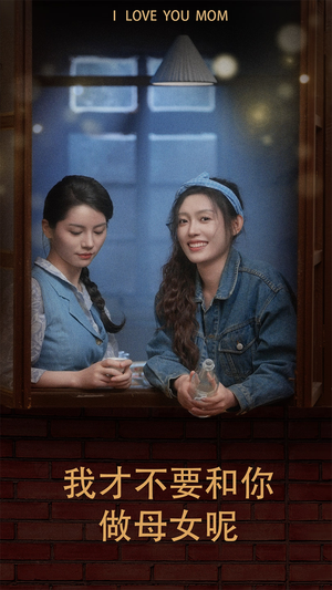 我才不要和你做母女呢（80集）推荐短剧一口气要看完