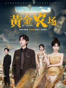 黄金农场（70集）热播短剧持续分享