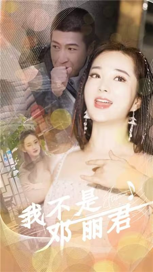 我不是邓丽君（91集）古装宫斗短剧推荐