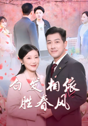 白发相依胜春风（31集）热门情感家庭短剧