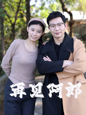再见阿郎（23集）每天更新精彩短剧
