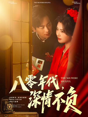 八零年代，深情不负（80集）好看又上头的红果短剧
