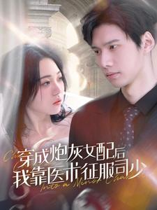 穿成炮灰女配后我靠医术征服司少（86集）短剧男主角排行榜