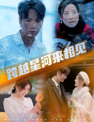 跨越星河来相见（60集）热门短剧推荐古装