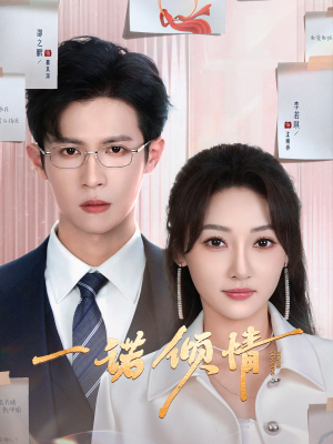 一诺倾情（79集）短剧合集杜比音效版