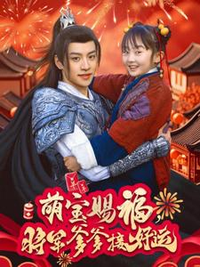 萌宝赐福，将军爹爹接好运（60集）短剧全剧终高清放送