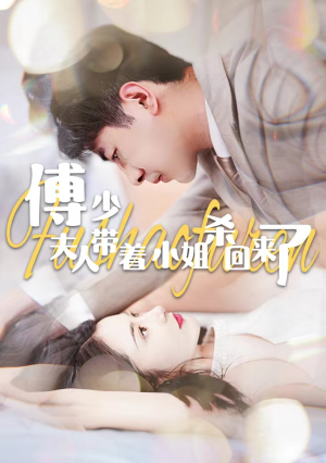 傅少：夫人带着小姐杀回来了（91集）红果免费短视频剧