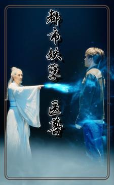 都市妖孽医尊(95集) 都市妖孽医尊(95集)热播短剧持续分享