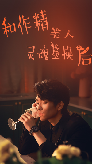 和作精美人灵魂互换后（80集）短剧分享好剧推荐