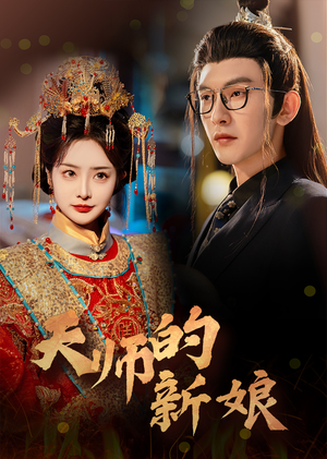 天师的新娘（63集）全网最火催泪短剧