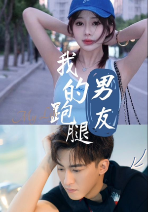 我的跑腿男友（55集）喜欢短剧的看过来