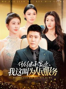 什么继承家业，我这叫为人民服务（92集）短剧合集4K修复版