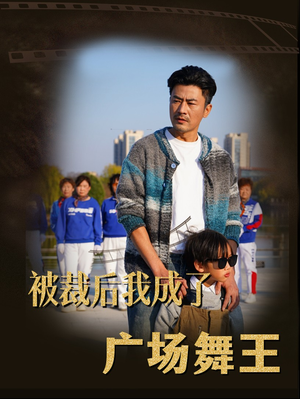 被裁后我成了广场舞王（51集）深夜短剧推荐精彩片段