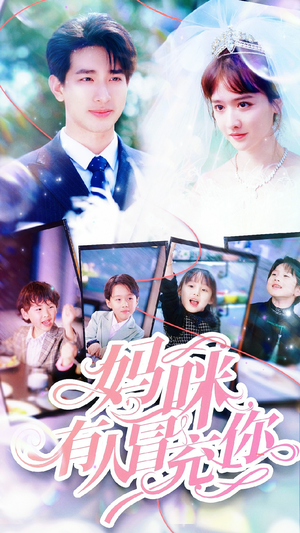 妈咪有人冒充你（80集）短剧来了抢先观看