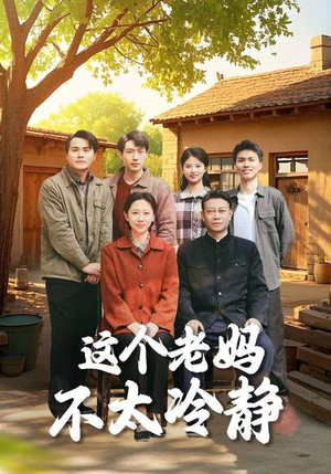 这个老妈不太冷静（85集）短剧来了精彩继续