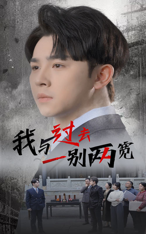 我与过去一别两宽（55集）最热短剧火爆上线