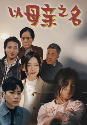 以母亲之名（76集）短剧追到爽大结局来了