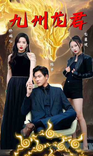 九州龙君（46集）好看的短剧又来了