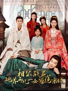 相公战死，她养两儿一女冠绝京城（100集）火爆短剧精彩片段