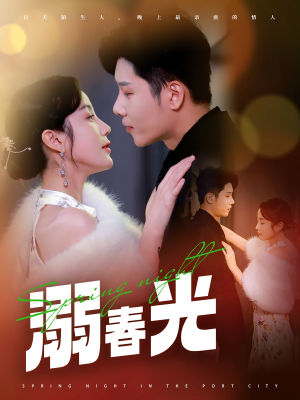 港城春夜（83集）短剧全集秒播无卡顿