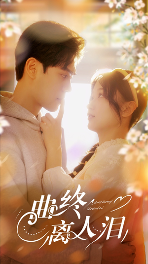 曲终离人泪（70集）万里归乡短剧精彩剧情