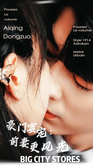 豪门蜜宠：前妻更风光（113集）短剧完整版大结局