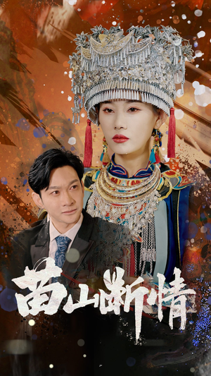 苗山断情（58集）热门免费短剧推荐